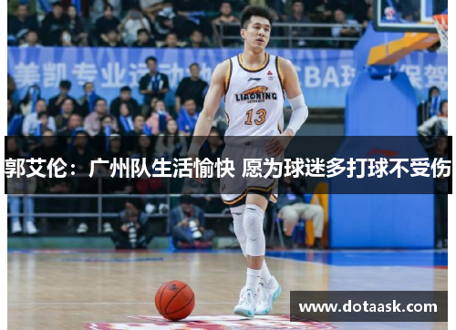 郭艾伦：广州队生活愉快 愿为球迷多打球不受伤
