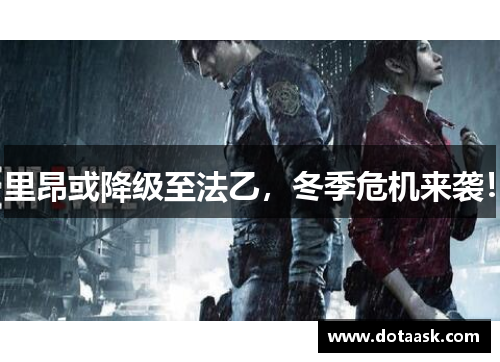 里昂或降级至法乙，冬季危机来袭！