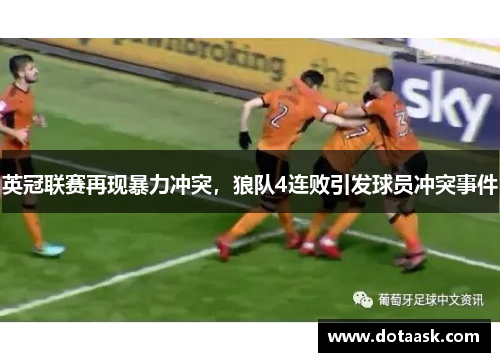 英冠联赛再现暴力冲突，狼队4连败引发球员冲突事件