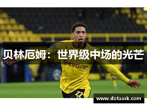 贝林厄姆：世界级中场的光芒